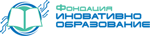 Фондация Иновативно образование